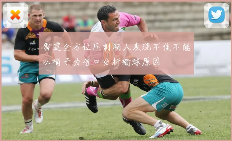 雷霆全方位压制湖人表现不佳不能以哨子为借口分析输球原因